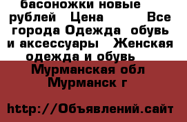 басоножки новые 500 рублей › Цена ­ 500 - Все города Одежда, обувь и аксессуары » Женская одежда и обувь   . Мурманская обл.,Мурманск г.